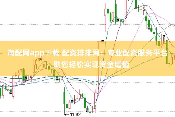 淘配网app下载 配资排排网：专业配资服务平台，助您轻松实现资金增值
