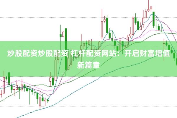 炒股配资炒股配资 杠杆配资网站：开启财富增值新篇章