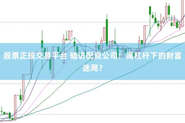 股票正规交易平台 暗访配资公司：高杠杆下的财富迷局？