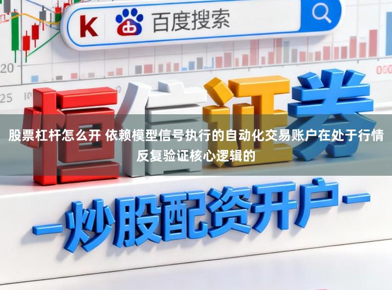股票杠杆怎么开 依赖模型信号执行的自动化交易账户在处于行情反复验证核心逻辑的