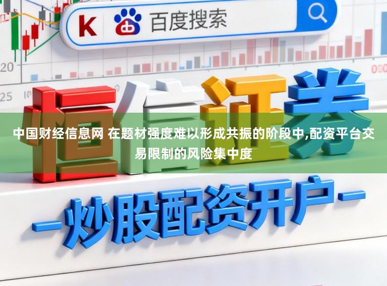 中国财经信息网 在题材强度难以形成共振的阶段中，配资平台交易限制的风险集中度