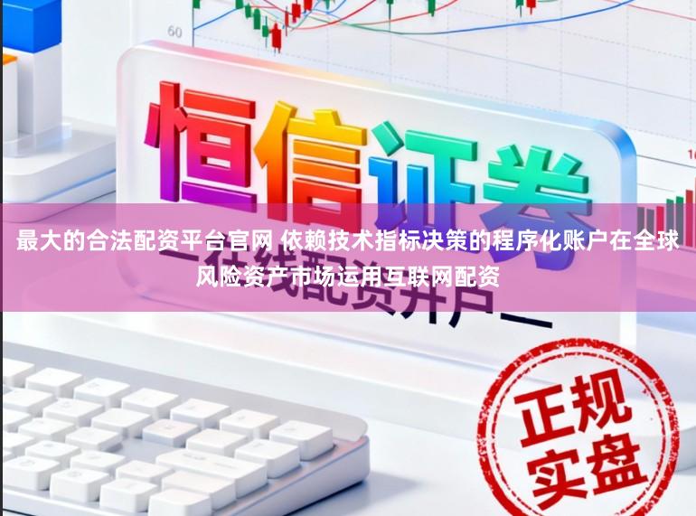 最大的合法配资平台官网 依赖技术指标决策的程序化账户在全球风险资产市场运用互联网配资