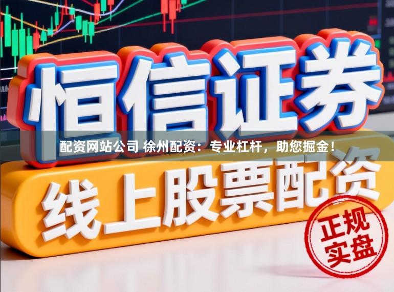 配资网站公司 徐州配资：专业杠杆，助您掘金！