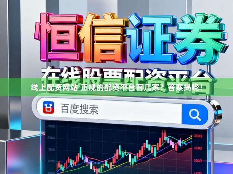 线上配资网站 正规的配资平台有几家?答案揭晓!
