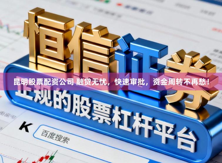昆明股票配资公司 融贷无忧,快速审批,资金周转不再愁!