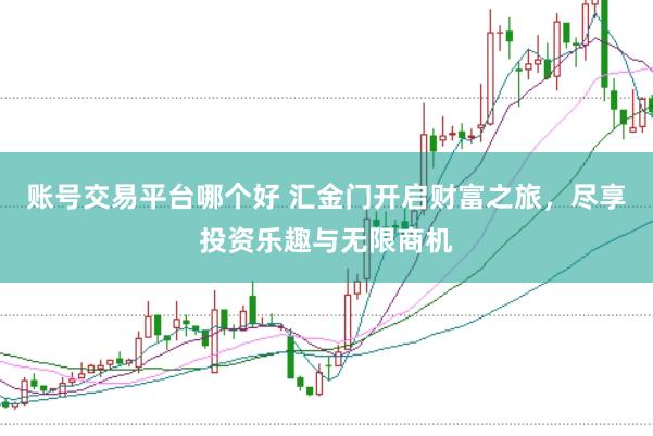 账号交易平台哪个好 汇金门开启财富之旅，尽享投资乐趣与无限商机