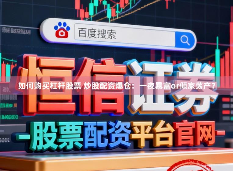 如何购买杠杆股票 炒股配资爆仓:一夜暴富or倾家荡产?