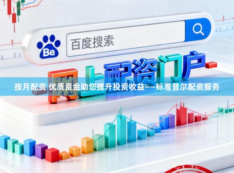 按月配资 优质资金助您提升投资收益——标准普尔配资服务