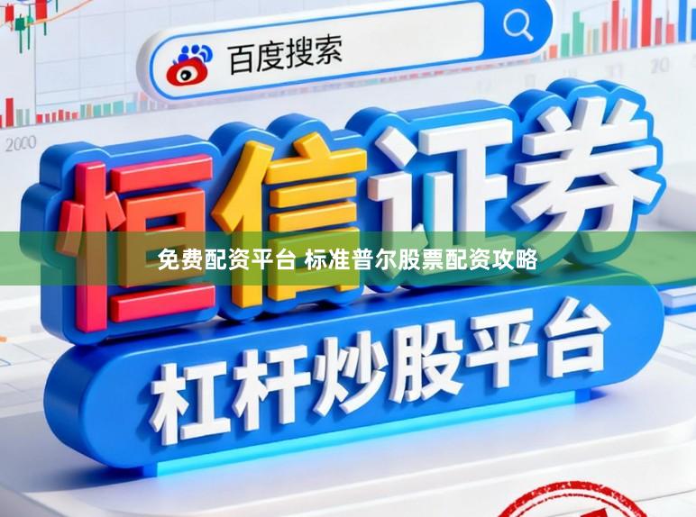 免费配资平台 标准普尔股票配资攻略