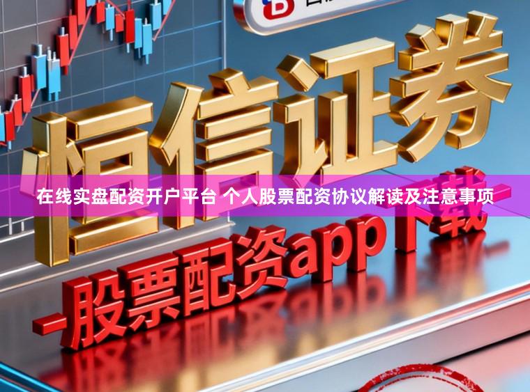在线实盘配资开户平台 个人股票配资协议解读及注意事项