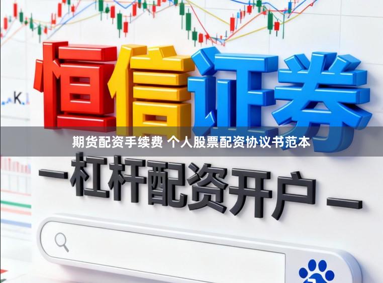 期货配资手续费 个人股票配资协议书范本