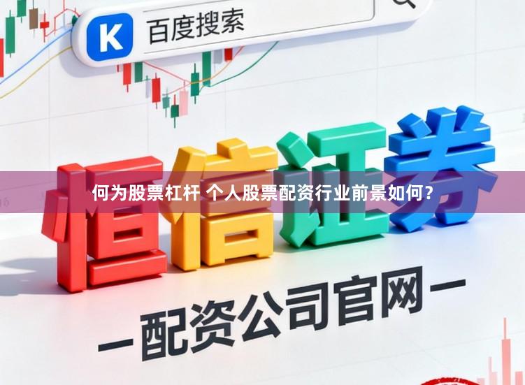 何为股票杠杆 个人股票配资行业前景如何？