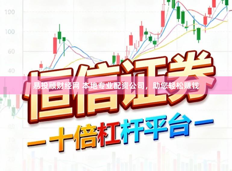易投顾财经网 本地专业配资公司,助您轻松赚钱
