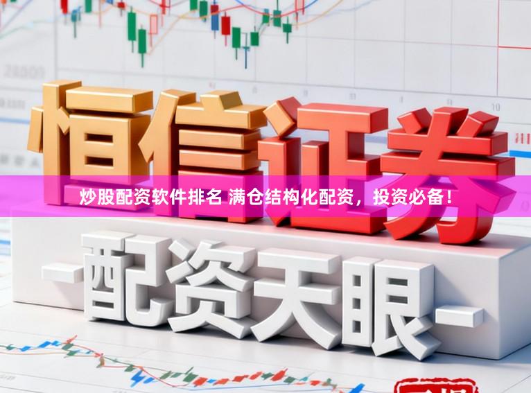 炒股配资软件排名 满仓结构化配资，投资必备！