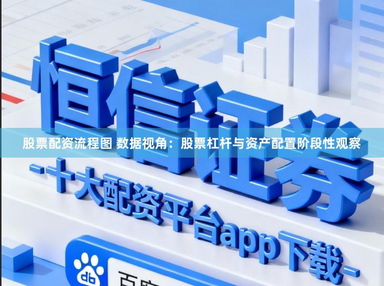 股票配资流程图 数据视角：股票杠杆与资产配置阶段性观察