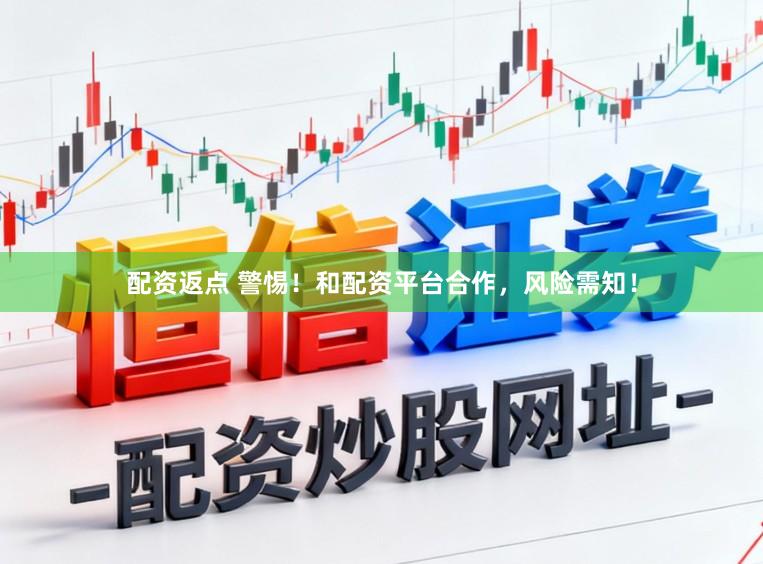 配资返点 警惕!和配资平台合作,风险需知!