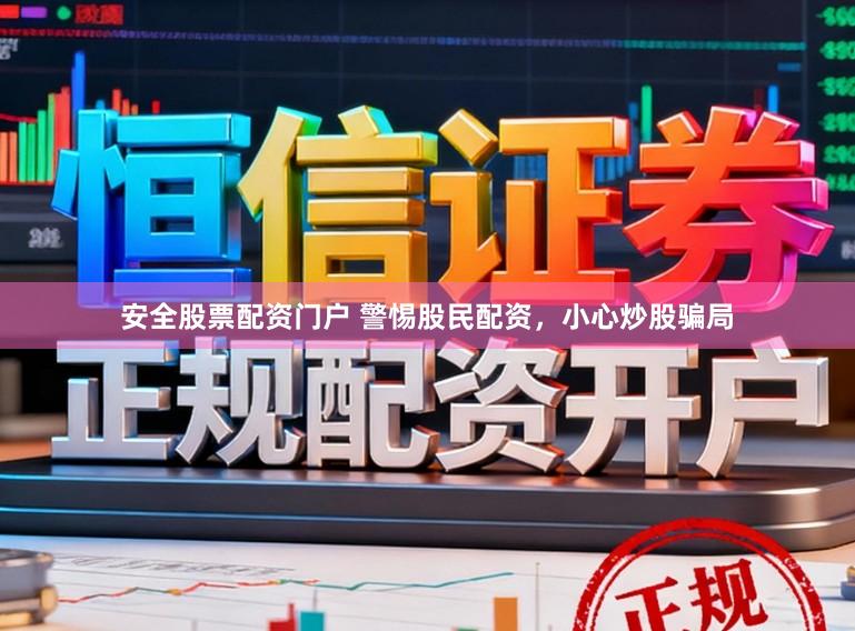 安全股票配资门户 警惕股民配资，小心炒股骗局