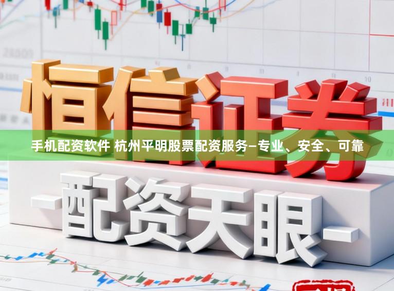 手机配资软件 杭州平明股票配资服务―专业、安全、可靠