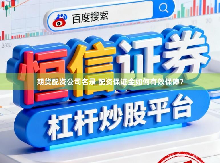 期货配资公司名录 配资保证金如何有效保障？