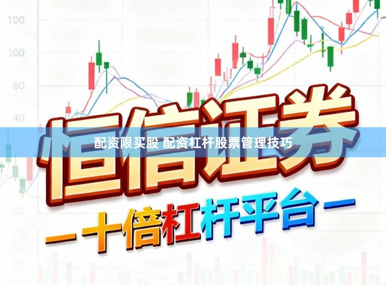 配资限买股 配资杠杆股票管理技巧