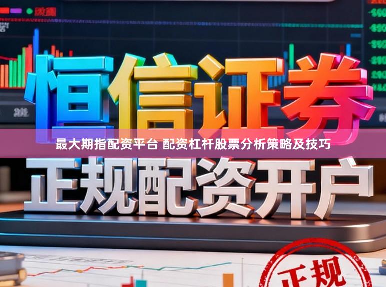 最大期指配资平台 配资杠杆股票分析策略及技巧