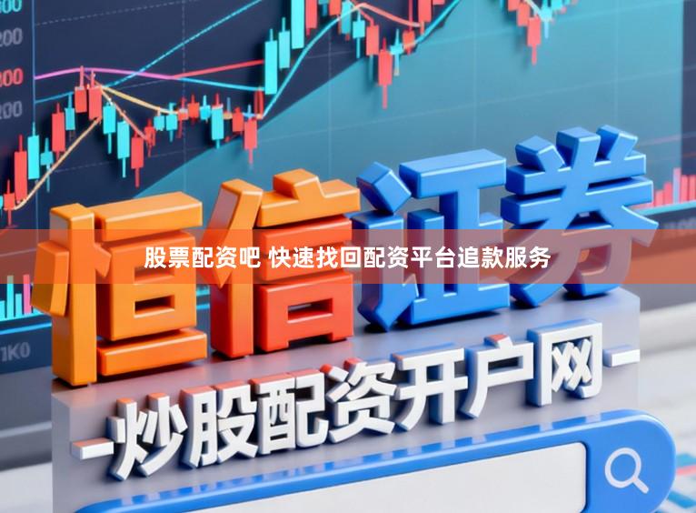 股票配资吧 快速找回配资平台追款服务