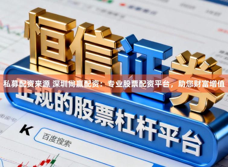 私募配资来源 深圳尙赢配资：专业股票配资平台，助您财富增值